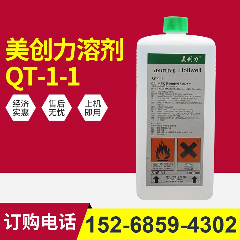 美创力喷码机溶剂QT-1-1油墨水盒专用清洗稀释剂打码机耗材1000ml
