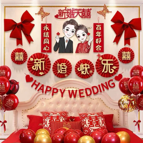婚房布置套装结婚装饰男方女方卧室客厅背景墙拉花新房婚庆用品