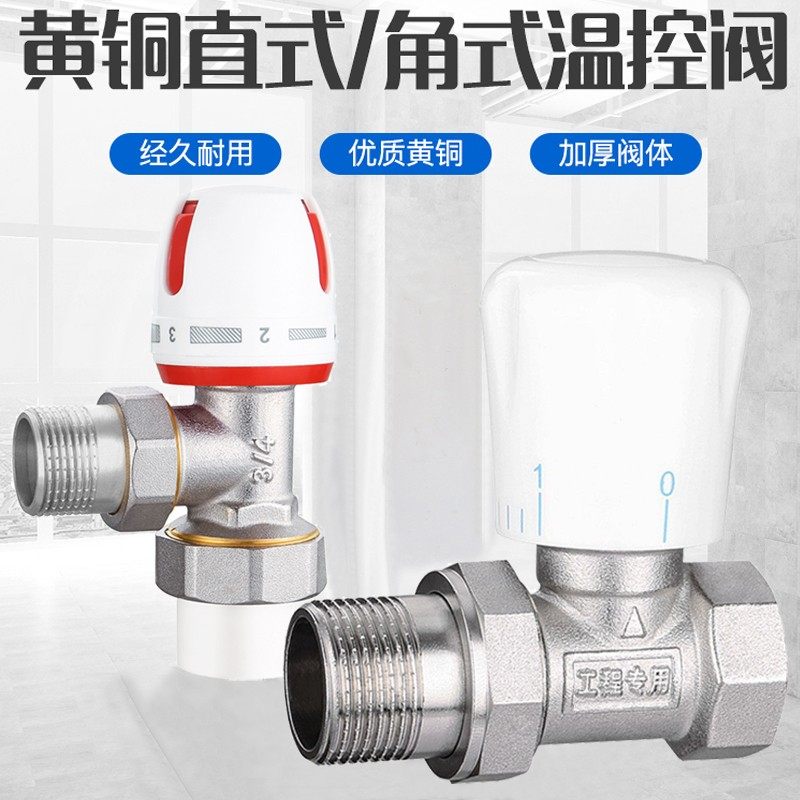 铜温控阀6分1寸直角式家用暖气片散热器进回水管道PPR25开关调节