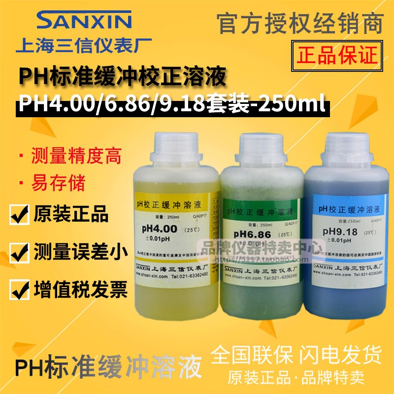 上海三信pH校准缓冲溶液ph.00/.8/9.18/7.00/10.01/1.8/1
