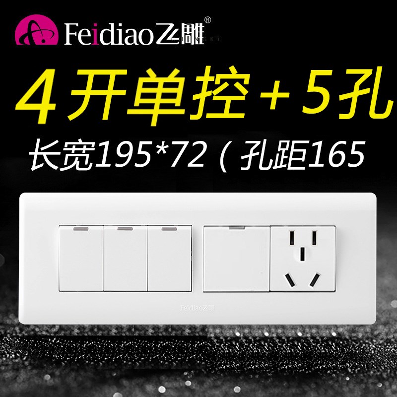 飞雕118四开五孔5孔开关带插座单控控面板家用单开带开单联1插