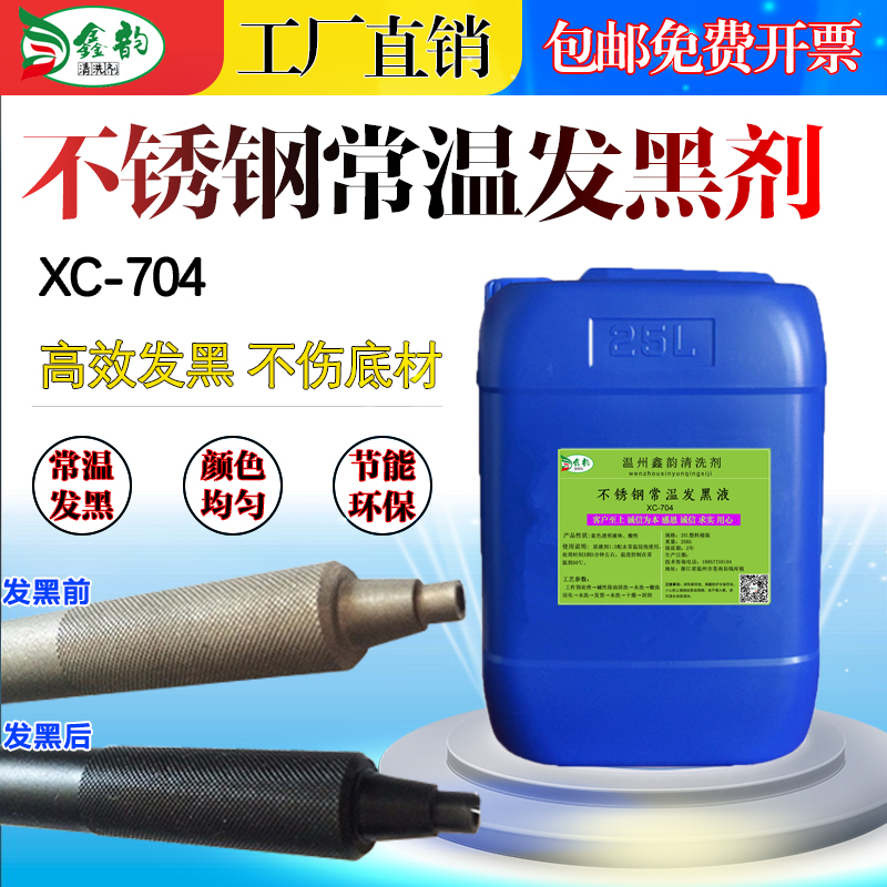 201304不锈钢常温发黑剂不锈铁氧化发黑处理液标牌仿古做旧染黑水