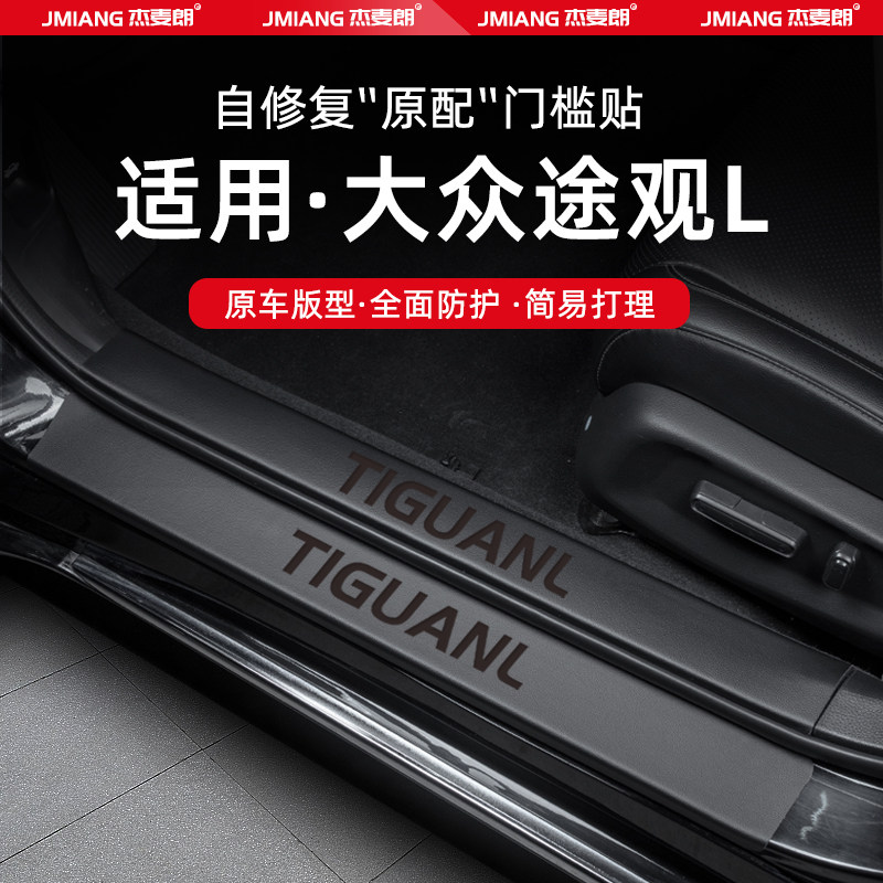 适用24款大众途观L汽车门槛条贴脚踏板途观X防踩内饰改装用品装饰