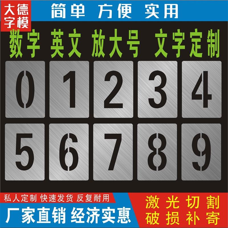 镂空数字喷漆模板铁皮字模不锈钢0-9编号牌制作空心字母模具定做