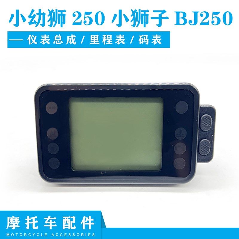 适用贝纳利小幼狮250小狮子BJ250仪表总成液晶码表里程表