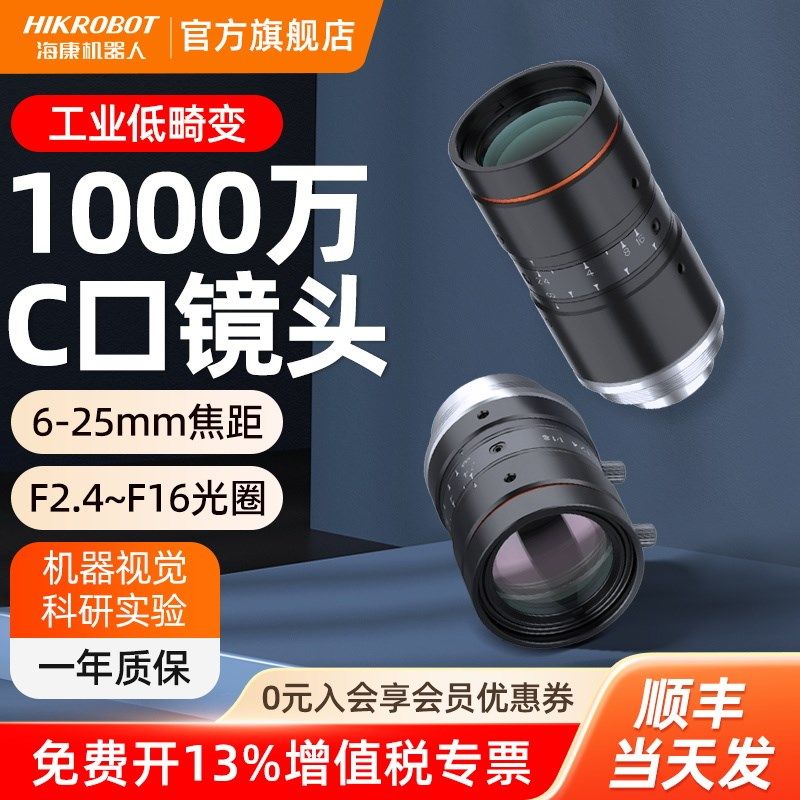 海康机器人FA工业镜头1000万超清低畸变6-25mm视觉镜头C口1/1.8
