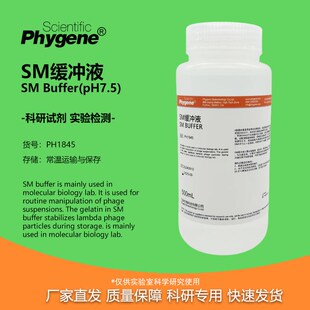 即用型 pH7.5 PHYGENE PH1845 Buffer 科研 SM缓冲液 500mL