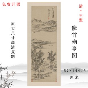 清代 王翚 修竹幽亭图国画山水人物画玄关竖幅挂画装饰画挂轴高清