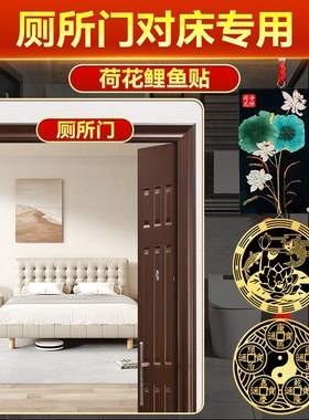 厕所门对床专用荷花锦鲤图净秽贴纸鲤鱼贴金属锦鲤卫生间九鱼挂件