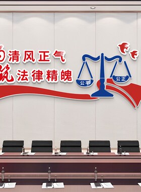 律师事务所文化墙面装饰办公室标语公司法院形象墙背景布置挂画