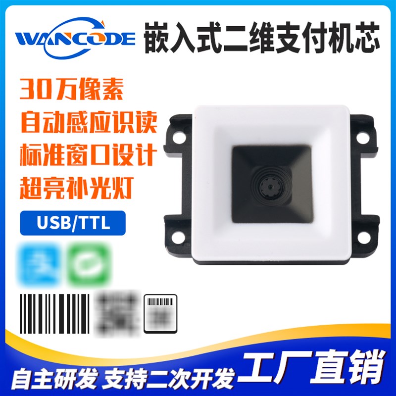 EM20二维码扫描模组电子哨兵扫码头泡茶机嵌入式扫码模块电子秤