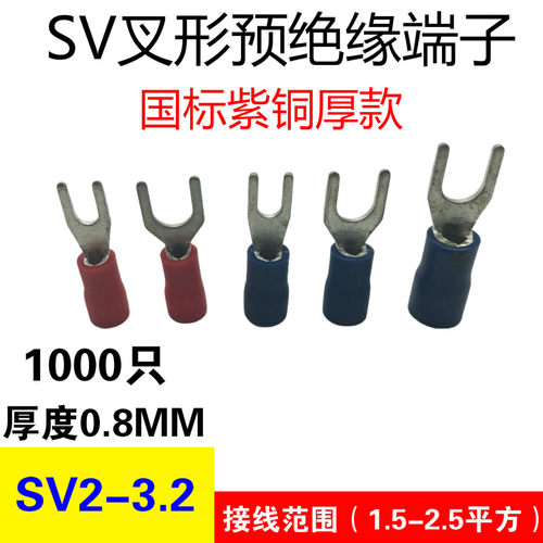 U型预绝缘端子SV2-3 国标紫铜 叉形冷压接线端子 线耳加厚