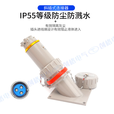 无火花型连接器15A25A60A斜插单相三极防爆电缆插头插座镀银铜件