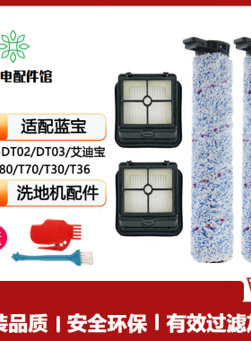 适配蓝宝艾迪宝洗地机配件DT02/DT03滚刷过滤网滤芯污水箱滚筒