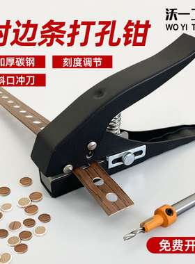 沃一封边条打孔器手动钳子三合一冲孔木工pvc封边皮沉孔镙丝遮盖
