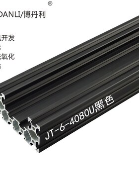 荆腾 工业铝型材  铝合金4080U黑色铝型材 槽铝 机架框铝 型材