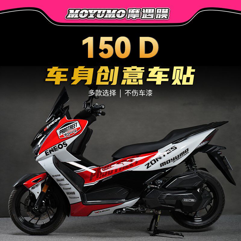 适用升仕150D/350D贴花全车贴纸版画拉花车身保护贴膜改装配件