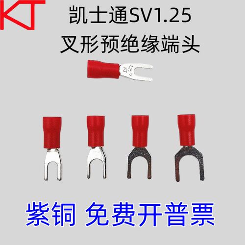 KT凯士通SV1.25-3叉形预绝缘端头SV1.25-4/5/6/8紫铜冷压接线端子