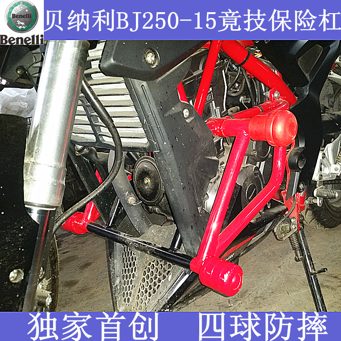 适用改装钱江贝纳利小黄龙BJ0-15保险杠护杠杠