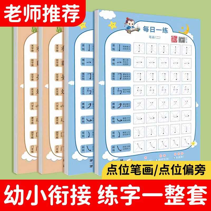 【笔画偏旁专项练习】每日一练减压字帖幼小衔接小学启蒙初学者练