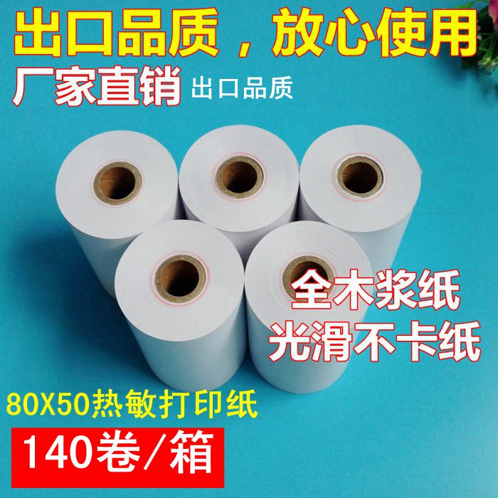 超市热敏纸 80*50热敏纸 80 50 热敏打印纸 80mm后厨小票纸