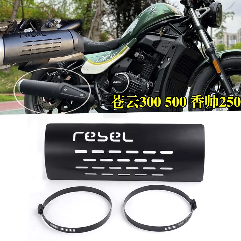 适用苍云300 500 香帅250 改装排气管防烫板 防护罩 隔热罩装饰罩
