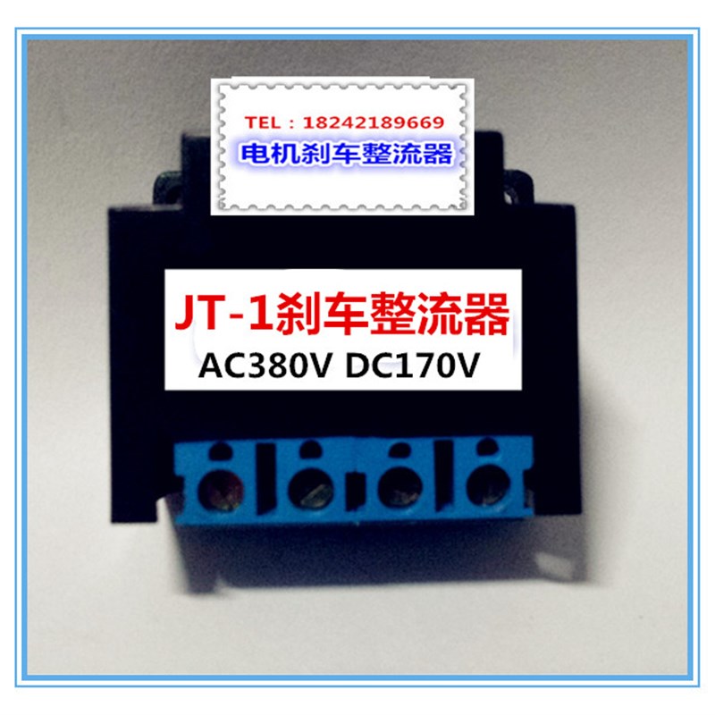 JT-1电机刹车整流器 AC380/DC170  整流块 整流装置