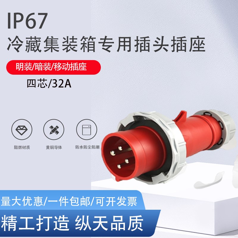 IP67冷藏柜工业插头插座连接器440V防水防冻防尘32A 3h集装箱专用