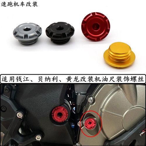 适用钱江 赛600 追600改装机油尺机油装饰螺丝盖机油塞盖子配件