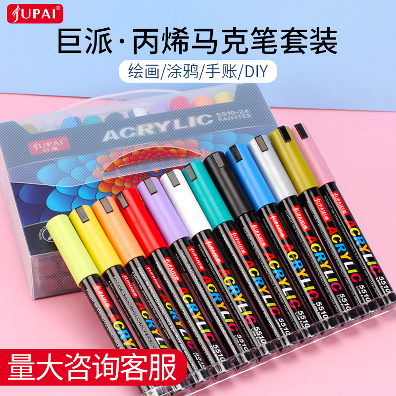 24色巨派丙烯马克笔儿童12色/48色防水学生美术专用绘画diy颜料