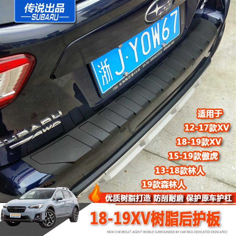 斯巴鲁XV2款旭豹森林人傲虎树脂后护板原厂款塑料外护杠尾箱改装