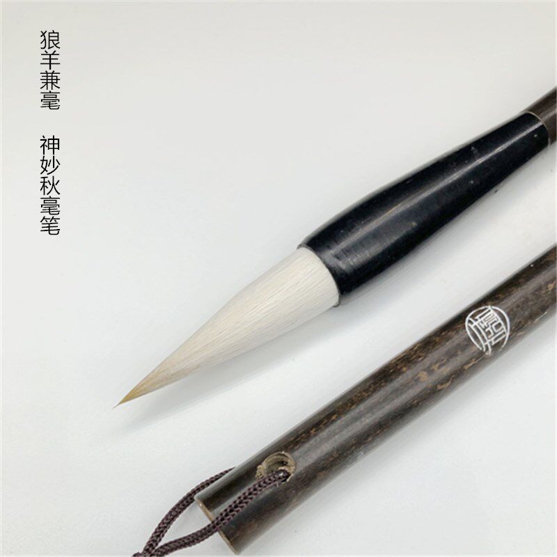 怡和堂笔庄 神妙秋毫狼羊兼毫 适合书写行书楷书草书 专业用笔