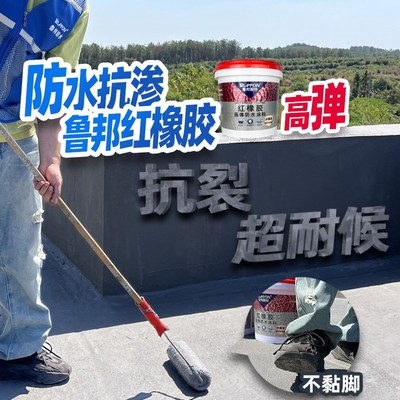 红橡胶屋顶防水补漏专用涂料楼顶房顶堵漏王外墙裂缝渗水漏水材料
