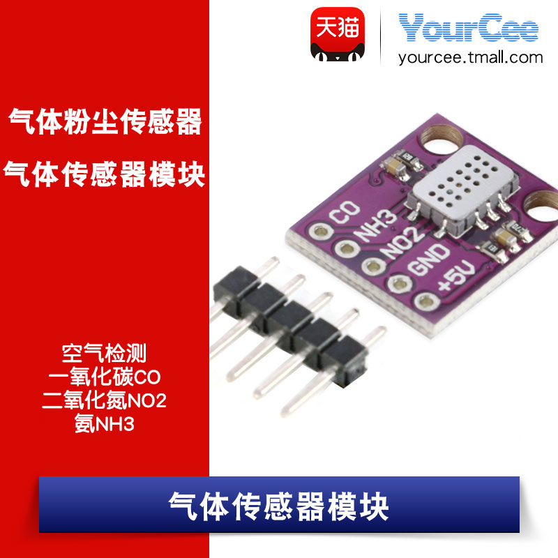 MICS-6814空气检测传感器模块 一氧化碳CO/二氧化氮NO2/氨NH3