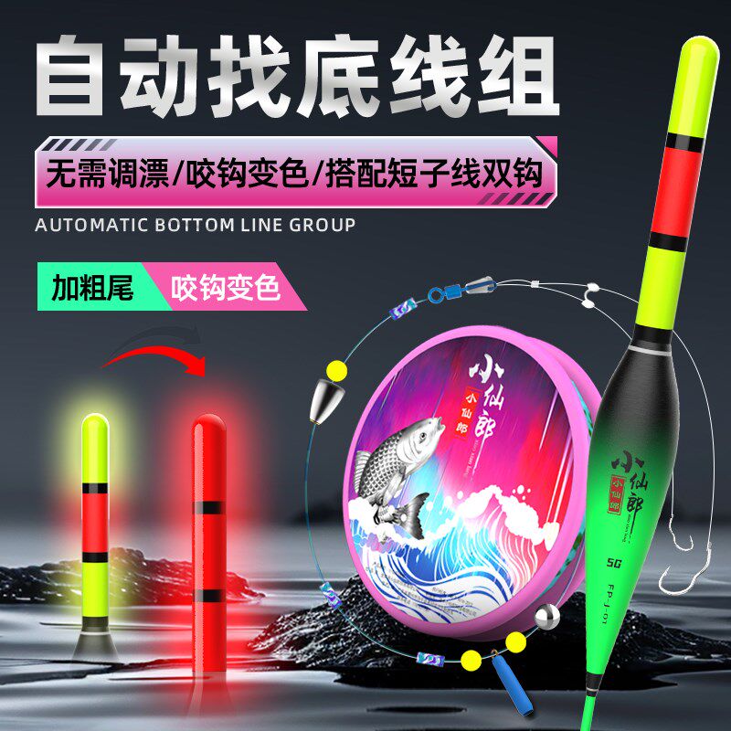 小仙郎自动找底免调漂线组日夜两用变色电子夜光漂醒目高灵敏套装