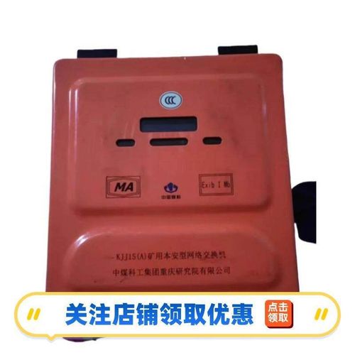 重庆煤科院KJJ18(D)矿用本安型网络交换机原厂带证议价