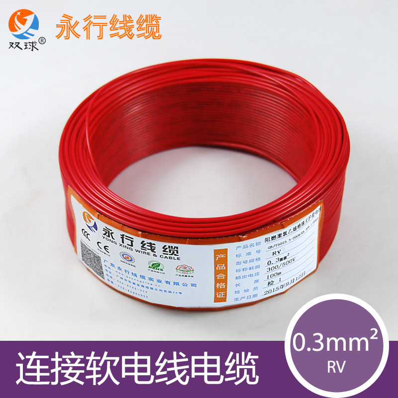 永行电线 电控柜配电箱RV0.3平方多股软线 国标铜芯 导线 细电线