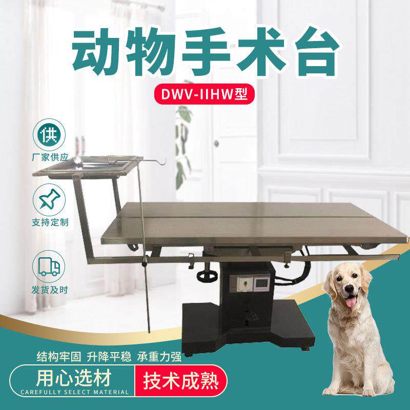 DWV-IIHW型动物手术台不锈钢宠物手术解刨台狗狗美容台宠物美容台
