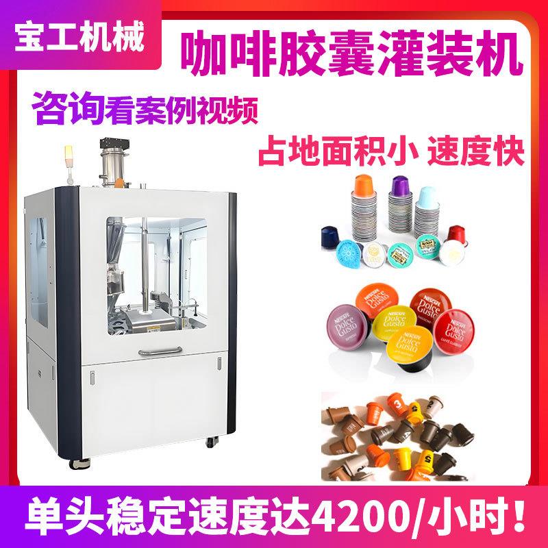 定制2克咖啡胶囊灌装铝箔封口机全自动咖啡杯定量灌装封口封模机