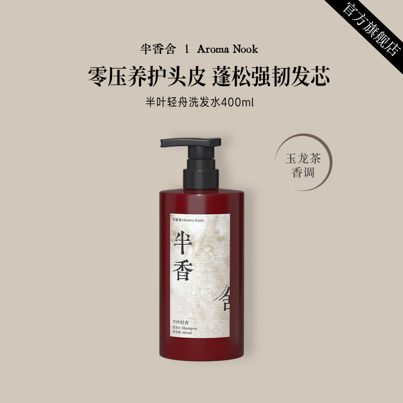 半香舍·Aroma Nook·香氛洗发水控油蓬松男女去屑止痒官方旗舰店