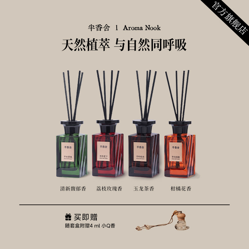 半香舍·Aroma Nook·高级香薰室内持久家用无火厕所除味清新空气