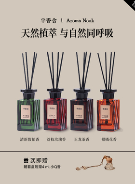 半香舍·Aroma Nook·高级香薰室内持久家用无火厕所除味清新空气