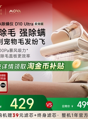 【店铺热销】MOVA除螨仪D10Ultra爱宠版家用床上大吸力宠物紫外线