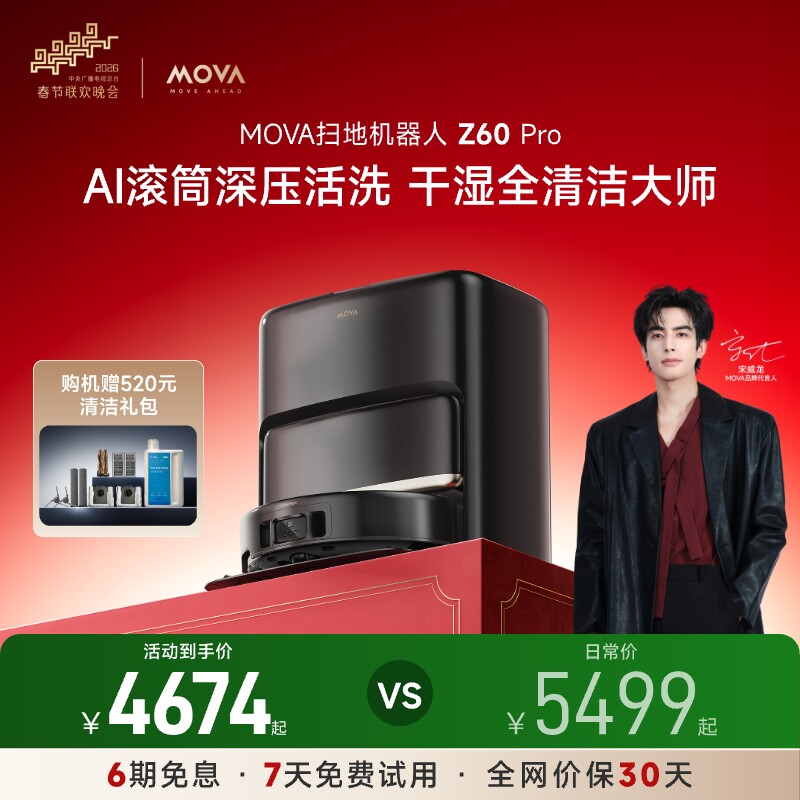 【明星同款】MOVA Z60 Pro洗地扫地机器人滚筒活洗扫拖地一体机