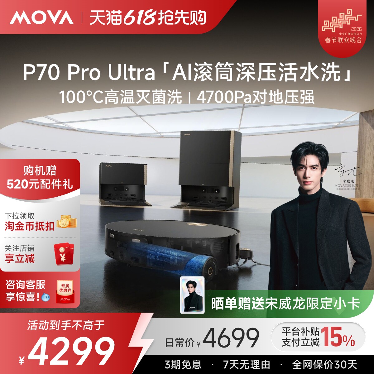 【宋威龙宠粉专用】MOVA 扫地机器人P70 Pro Ultra滚筒活洗一体机