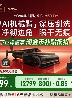 【全国补15%】MOVA家用机械臂洗地机M50Pro自清洁躺平洗烘一体拖