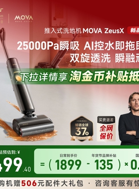 Mova家用躺平洗地机ZeusX宙斯大吸力0缠毛拖地吸尘自清洁一体机