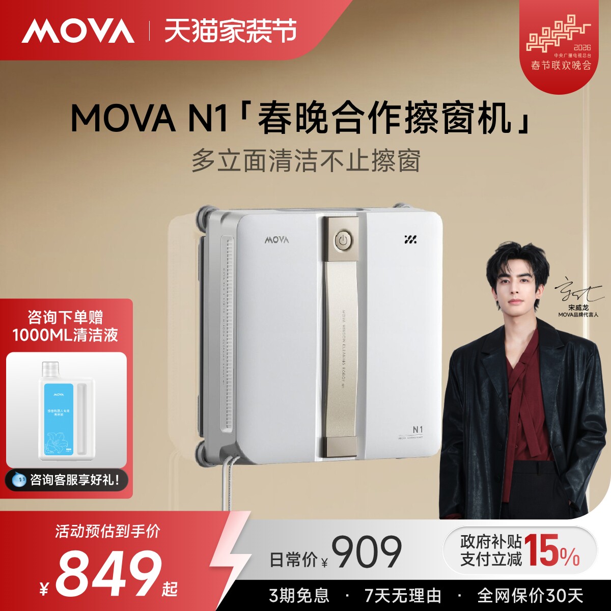 【春晚&宋威龙同款】Mova擦窗机器人N1自动擦玻璃超薄擦窗神器