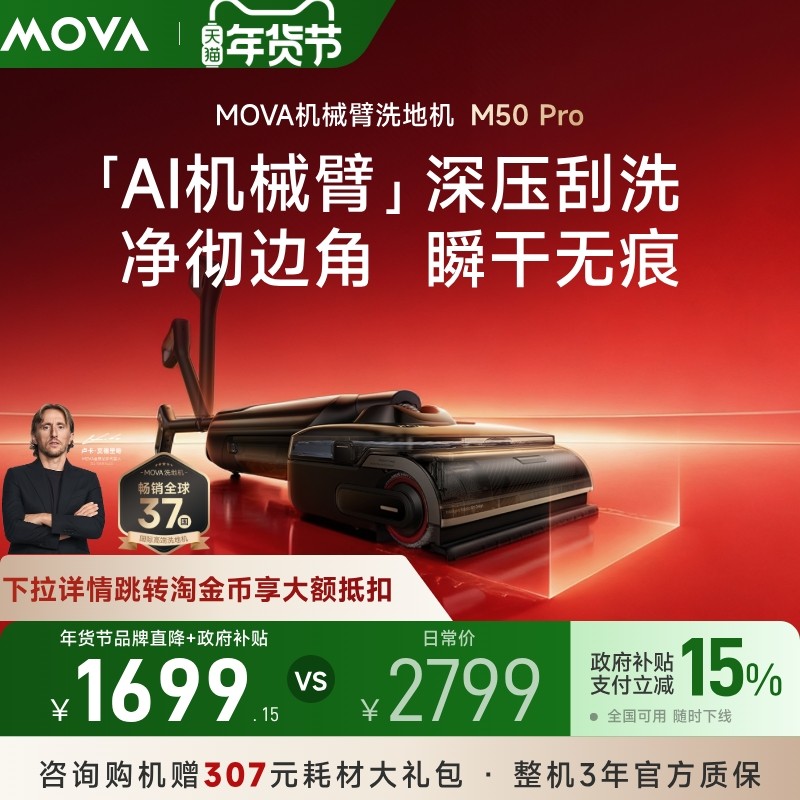【全国补15%】MOVA家用机械臂洗地机M50Pro自清洁躺平洗烘一体拖,生活电器,洗地机,淘宝优惠券,粉丝福利购,淘宝优惠卷