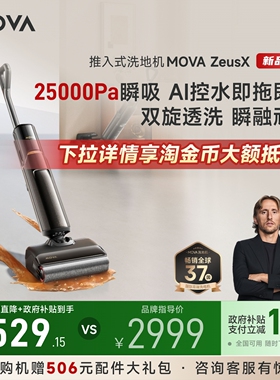 Mova家用躺平洗地机ZeusX宙斯大吸力0缠毛拖地吸尘自清洁一体机